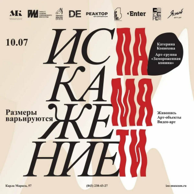 В Казани открывается выставка &laquo;Искажение памяти: размеры варьируются&raquo;