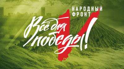 Народный фронт запустил мобильного оператора &laquo;Все для Победы!&raquo;