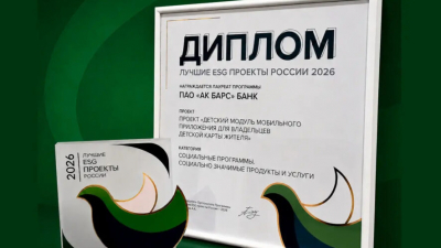Ак Барс Банк награжден за продукт для повышения качества жизни юных татарстанцев 29/06/2026 &ndash; Новости