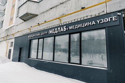 В Челнах открывается клиника профосмотров &laquo;Медлаб&raquo; с собственной лабораторией