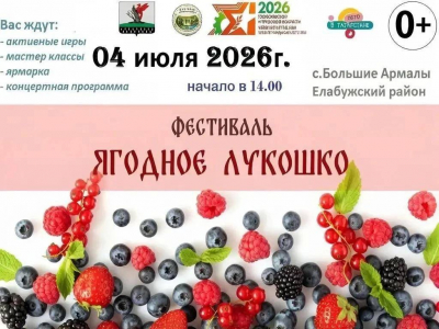 В елабужском селе Большие Армалы пройдет фестиваль &laquo;Ягодное лукошко&raquo;