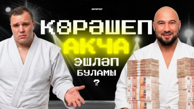 Көрәшеп акча эшләп буламы? 2026 елның иң уңышлы көрәшчеләре исемлеге